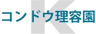 増毛は愛知県のコンドウ理容園まで